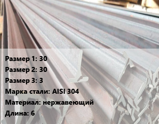 Тавр тепличный 30х30х3 AISI 304 L=6, нержавеющий, кг цена от 420.75 Р / м, где купить, условия доставки в Минске и Минской области